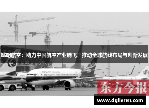 姚明航空：助力中国航空产业腾飞，推动全球航线布局与创新发展
