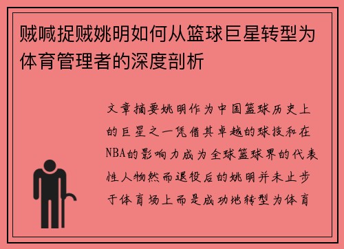 贼喊捉贼姚明如何从篮球巨星转型为体育管理者的深度剖析