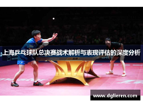 上海乒乓球队总决赛战术解析与表现评估的深度分析
