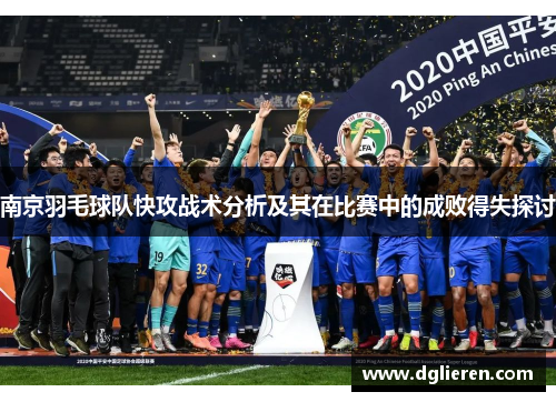 南京羽毛球队快攻战术分析及其在比赛中的成败得失探讨