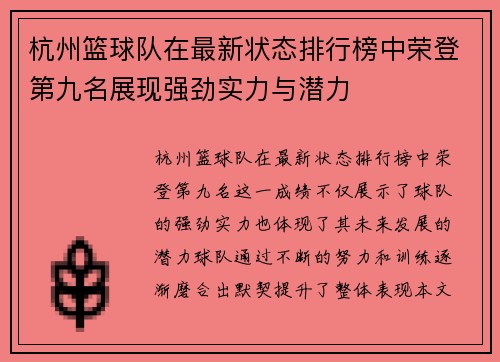 杭州篮球队在最新状态排行榜中荣登第九名展现强劲实力与潜力