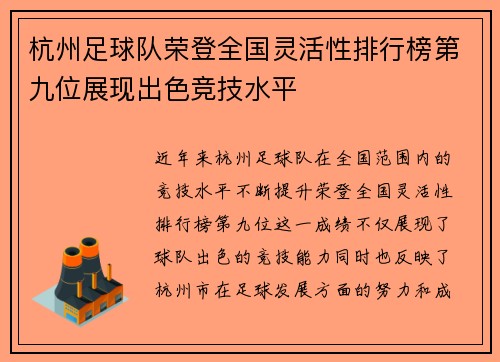 杭州足球队荣登全国灵活性排行榜第九位展现出色竞技水平