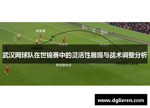 武汉网球队在世锦赛中的灵活性展现与战术调整分析