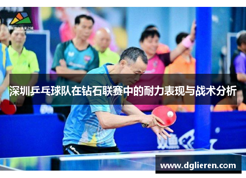 深圳乒乓球队在钻石联赛中的耐力表现与战术分析