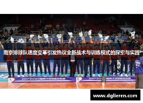 南京排球队速度变革引发热议全新战术与训练模式的探索与实践