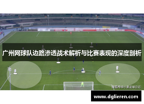 广州网球队边路渗透战术解析与比赛表现的深度剖析