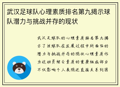 武汉足球队心理素质排名第九揭示球队潜力与挑战并存的现状