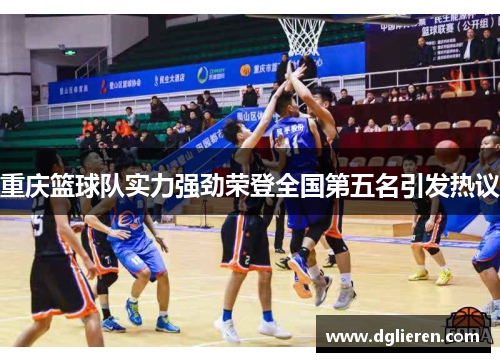 重庆篮球队实力强劲荣登全国第五名引发热议