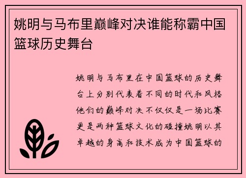 姚明与马布里巅峰对决谁能称霸中国篮球历史舞台
