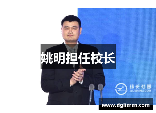 姚明担任校长