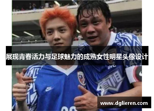 展现青春活力与足球魅力的成熟女性明星头像设计