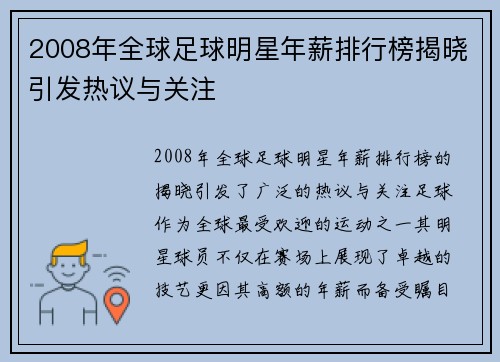 2008年全球足球明星年薪排行榜揭晓引发热议与关注
