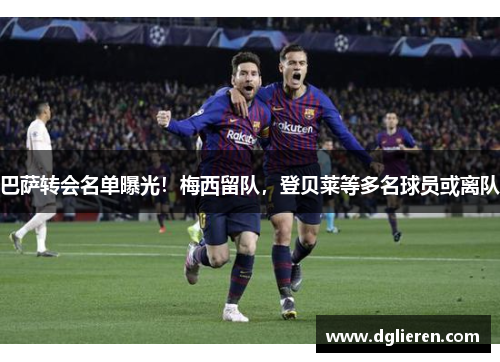 巴萨转会名单曝光！梅西留队，登贝莱等多名球员或离队