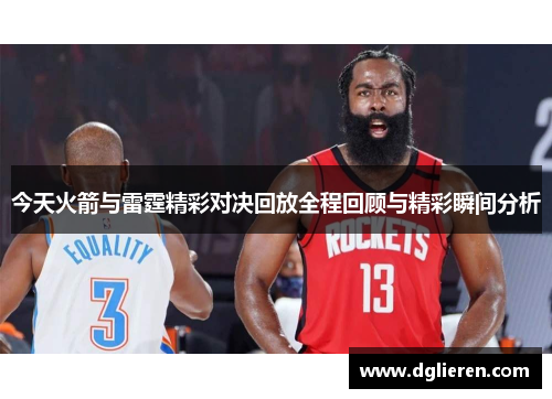 今天火箭与雷霆精彩对决回放全程回顾与精彩瞬间分析