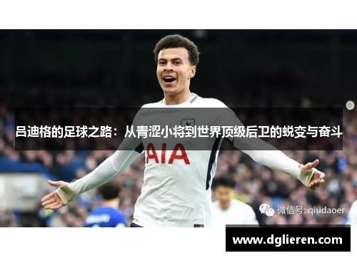 吕迪格的足球之路：从青涩小将到世界顶级后卫的蜕变与奋斗