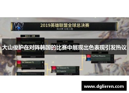 大山俊护在对阵韩国的比赛中展现出色表现引发热议