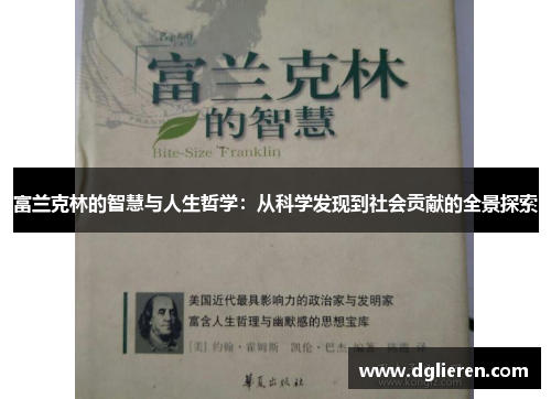 富兰克林的智慧与人生哲学：从科学发现到社会贡献的全景探索
