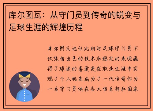 库尔图瓦：从守门员到传奇的蜕变与足球生涯的辉煌历程