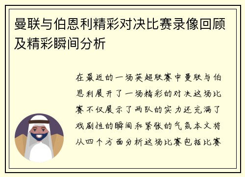 曼联与伯恩利精彩对决比赛录像回顾及精彩瞬间分析