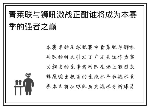 青莱联与狮吼激战正酣谁将成为本赛季的强者之巅