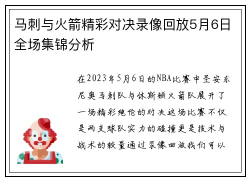 马刺与火箭精彩对决录像回放5月6日全场集锦分析