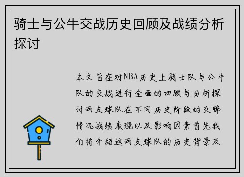 骑士与公牛交战历史回顾及战绩分析探讨