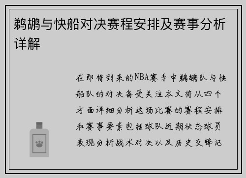 鹈鹕与快船对决赛程安排及赛事分析详解