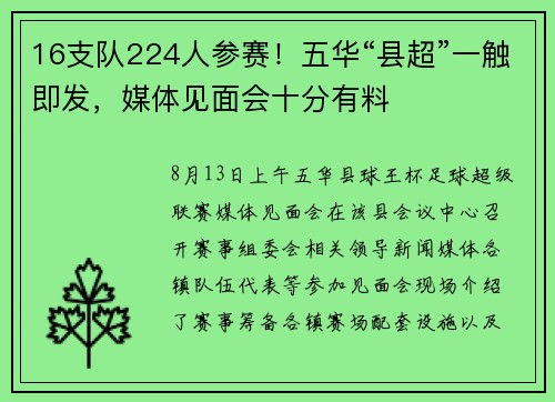 16支队224人参赛！五华“县超”一触即发，媒体见面会十分有料