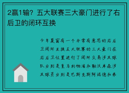2赢1输？五大联赛三大豪门进行了右后卫的闭环互换