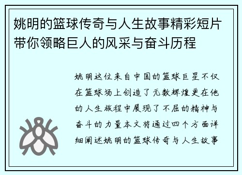 姚明的篮球传奇与人生故事精彩短片带你领略巨人的风采与奋斗历程