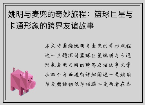 姚明与麦兜的奇妙旅程：篮球巨星与卡通形象的跨界友谊故事