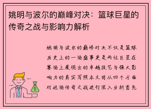姚明与波尔的巅峰对决：篮球巨星的传奇之战与影响力解析