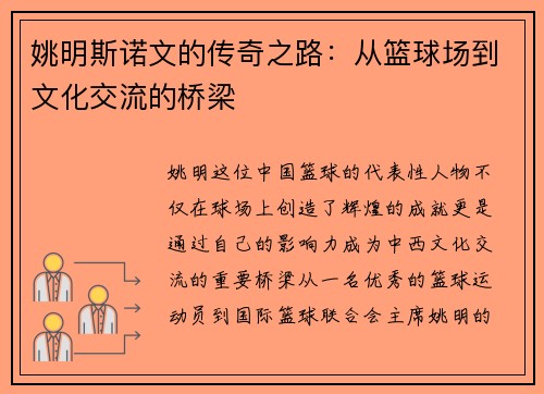 姚明斯诺文的传奇之路：从篮球场到文化交流的桥梁