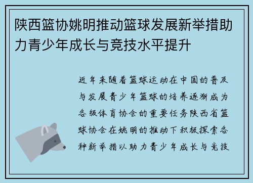 陕西篮协姚明推动篮球发展新举措助力青少年成长与竞技水平提升
