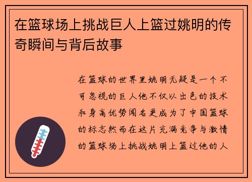 在篮球场上挑战巨人上篮过姚明的传奇瞬间与背后故事