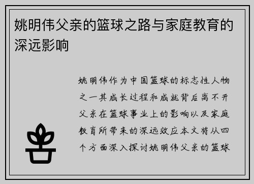 姚明伟父亲的篮球之路与家庭教育的深远影响