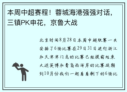 本周中超赛程！蓉城海港强强对话，三镇PK申花，京鲁大战