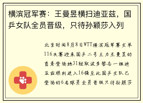 横滨冠军赛：王曼昱横扫迪亚兹，国乒女队全员晋级，只待孙颖莎入列