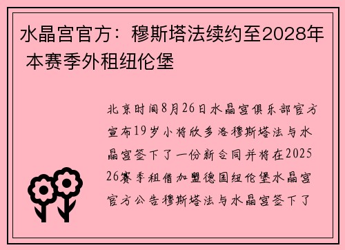 水晶宫官方：穆斯塔法续约至2028年 本赛季外租纽伦堡