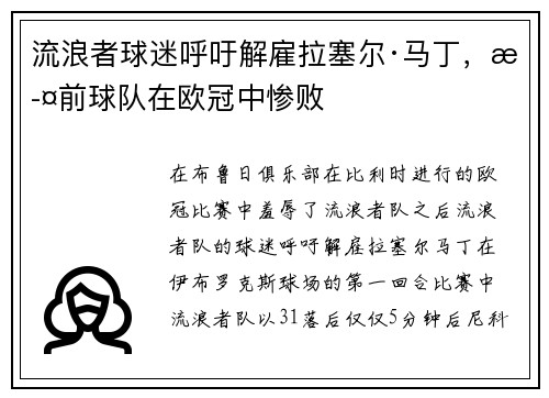 流浪者球迷呼吁解雇拉塞尔·马丁，此前球队在欧冠中惨败