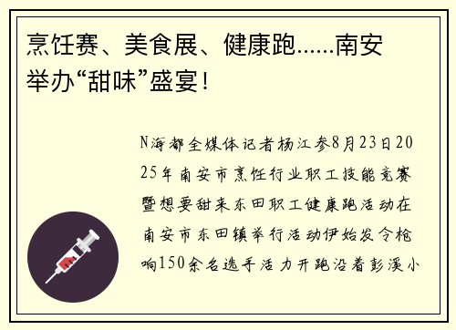 烹饪赛、美食展、健康跑......南安举办“甜味”盛宴！