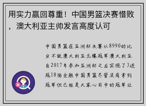 用实力赢回尊重！中国男篮决赛惜败，澳大利亚主帅发言高度认可