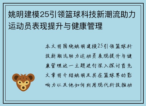 姚明建模25引领篮球科技新潮流助力运动员表现提升与健康管理