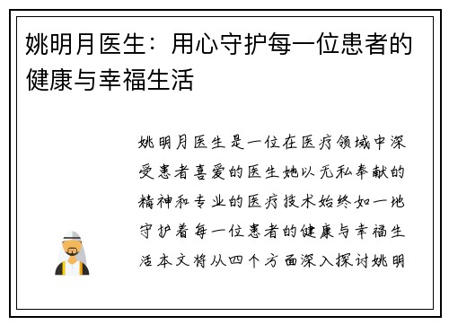 姚明月医生：用心守护每一位患者的健康与幸福生活