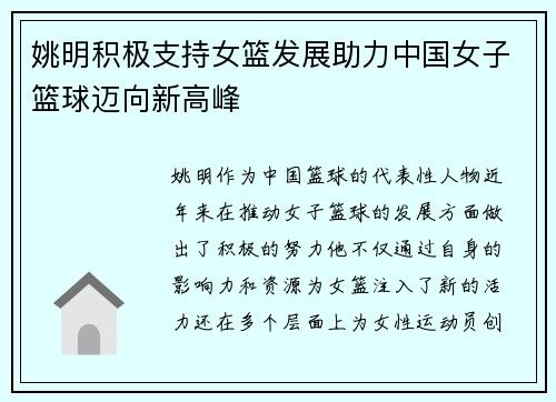 姚明积极支持女篮发展助力中国女子篮球迈向新高峰