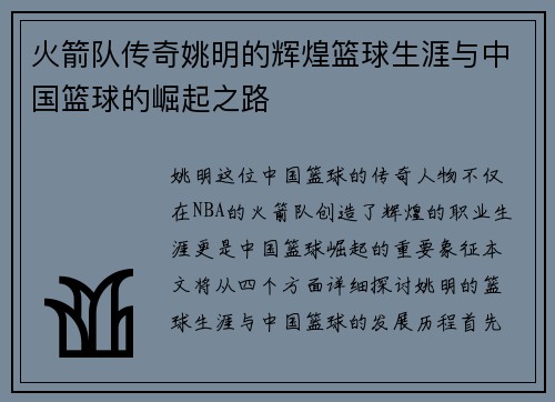火箭队传奇姚明的辉煌篮球生涯与中国篮球的崛起之路