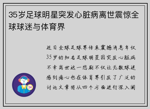 35岁足球明星突发心脏病离世震惊全球球迷与体育界 35岁足球明星突发心脏病离世震惊全球球迷与体育界