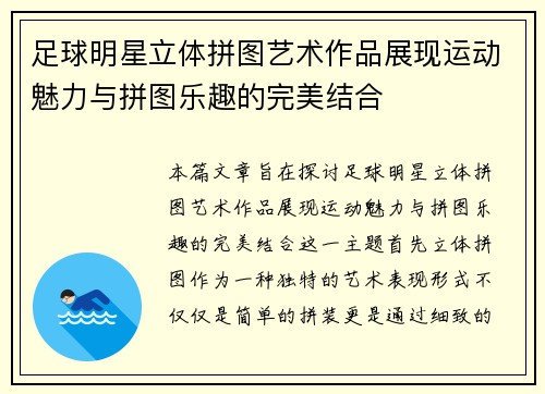 足球明星立体拼图艺术作品展现运动魅力与拼图乐趣的完美结合 足球明星立体拼图艺术作品展现运动魅力与拼图乐趣的完美结合