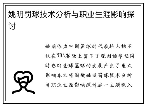 姚明罚球技术分析与职业生涯影响探讨 姚明罚球技术分析与职业生涯影响探讨