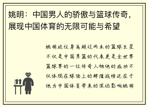 姚明：中国男人的骄傲与篮球传奇，展现中国体育的无限可能与希望